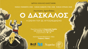 Read more about the article Ο ΔΑΣΚΑΛΟΣ