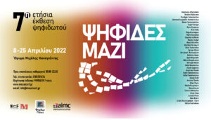 Read more about the article ΨΗΦΙΔΕΣ ΜΑΖΙ