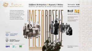 Read more about the article Μουσικοχορευτική Παράσταση ΜΕΤΑΒΑΣΕΙΣ