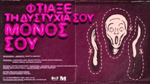 Read more about the article «Φτιάξε τη δυστυχία σου μόνος σου»