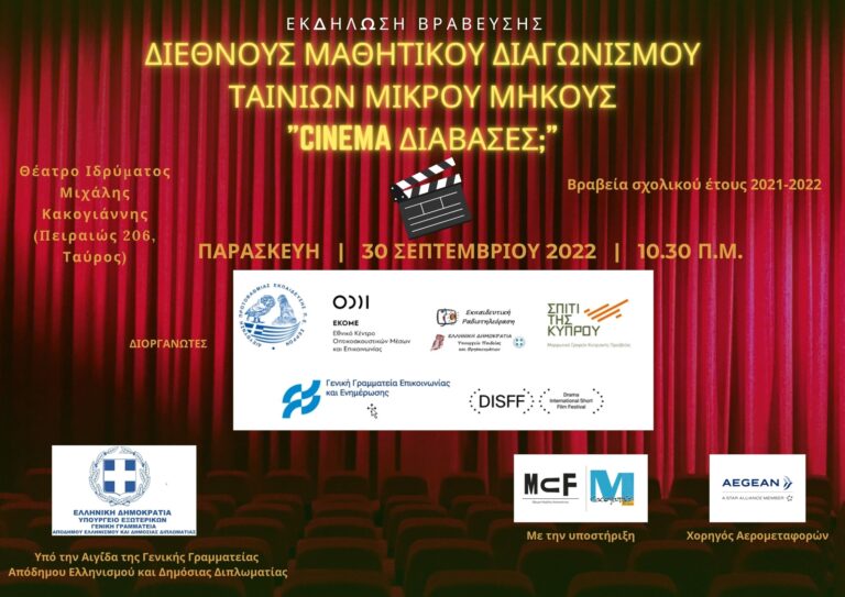 Read more about the article “Cinema… διάβασες;”