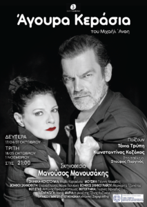 Read more about the article “Άγουρα Κεράσια” του Μιχαήλ Άνθη