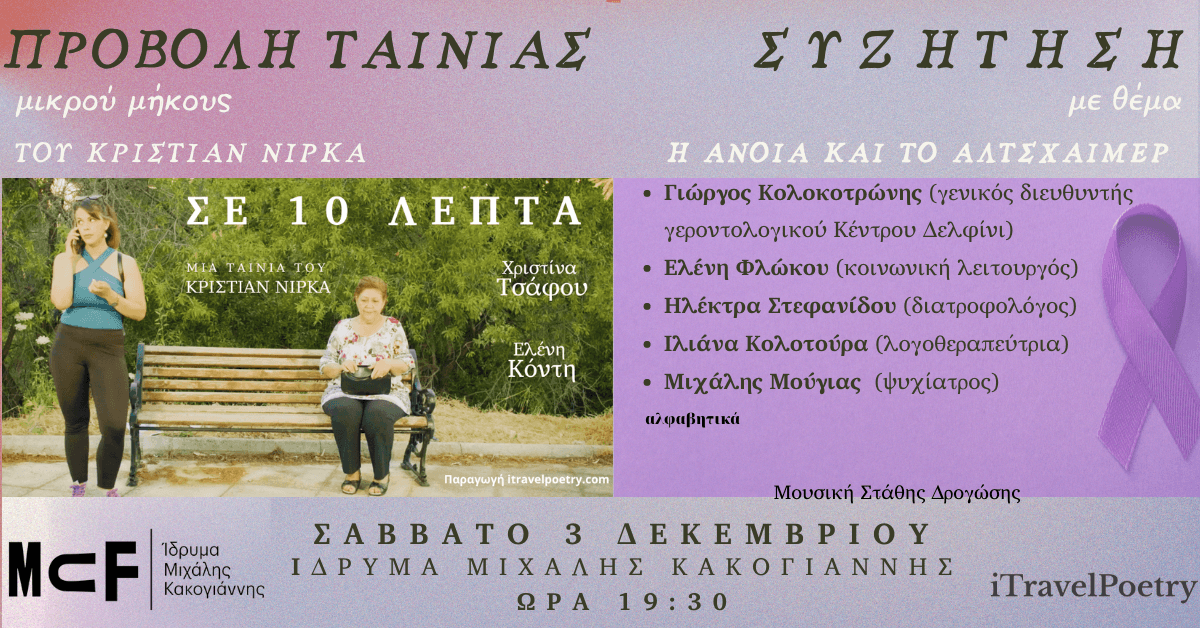 Read more about the article ‘’Σε δέκα λεπτά’’ του Κριστιάν Νίρκα