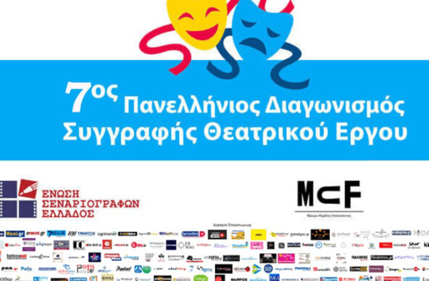 7ος Πανελλήνιος Διαγωνισμός Συγγραφής Θεατρικού Έργου