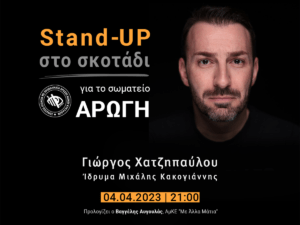 Read more about the article “Stand-up Comedy στο Σκοτάδι” με τον Γιώργο Χατζηπαύλου