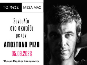 Read more about the article «Το φως μέσα μας» από τον Απόστολο Ρίζο