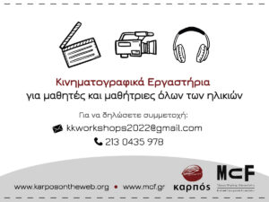 Read more about the article ΚΙΝΗΜΑΤΟΓΡΑΦΙΚΑ ΕΡΓΑΣΤΗΡΙΑ ΓΙΑ ΣΧΟΛΕΙΑ- ΚΑΡΠΟΣ