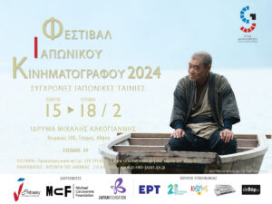 Read more about the article Φεστιβάλ Ιαπωνικού Κινηματογράφου 2024