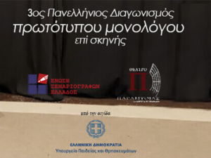 Read more about the article 3ος Πανελλήνιο Διαγωνισμός Συγγραφής και Ερμηνείας Πρωτότυπων Μονολόγων