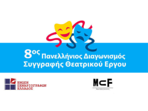 Read more about the article 8ος Πανελλήνιος Διαγωνισμός Συγγραφής Θεατρικού Έργου