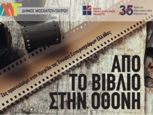 Read more about the article Δωρεάν ημερίδα της Ένωσης Σεναριογράφων Ελλάδος στο Δήμο Μοσχάτου-Ταύρου