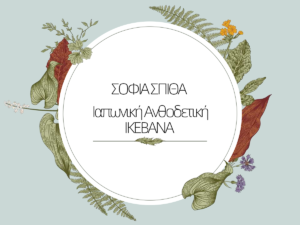 Read more about the article ΕΚΘΕΣΗ “IKEBANA”