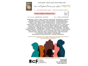 Read more about the article Ομαδική Εικαστική Έκθεση