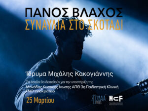 Read more about the article Συναυλία στο σκοτάδι με τον Πάνο Βλάχο