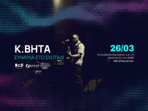 Read more about the article Συναυλία στο σκοτάδι με τον Κ. Βήτα
