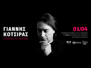 Read more about the article Συναυλία στο σκοτάδι με τον Γιάννη Κότσιρα