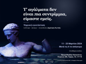 Read more about the article «Τ΄ ΑΓΑΛΜΑΤΑ ΔΕΝ ΕΙΝΑΙ ΠΙΑ ΣΥΝΤΡΙΜΜΙΑ, ΕΙΜΑΣΤΕ ΕΜΕΙΣ»