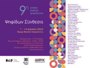 Read more about the article Εικαστικά – Ψηφίδων Σύνθεσις