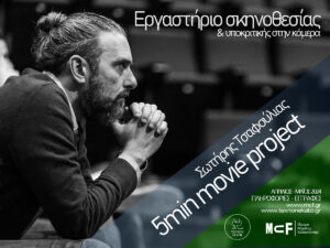 Read more about the article Εργαστήριο Σκηνοθεσίας – “5min movie project” Σωτήρης Τσαφούλιας