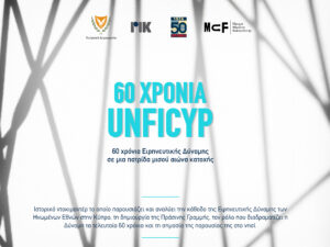 Read more about the article Ντοκιμαντέρ ΡΙΚ – “60 χρόνια ΟΥΝΦΙΚΥΠ”