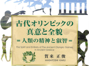 Read more about the article Ο ΠΡΑΓΜΑΤΙΚΟΣ ΣΚΟΠΟΣ ΤΩΝ ΑΡΧΑΙΩΝ ΟΛΥΜΠΙΑΚΩΝ ΑΓΩΝΩΝ – ΕΠΙΣΚΟΠΗΣΗ  