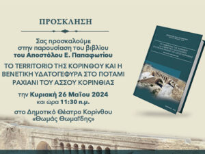 Read more about the article Παρουσίαση βιβλίου – Δρ. Απόστολος Ε. Παπαφωτίου
