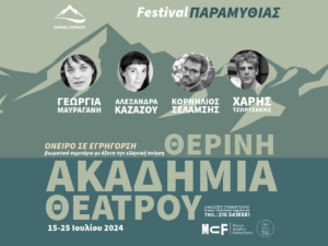 Read more about the article Φεστιβάλ Παραμυθιάς 2024 – Θερινή Ακαδημία Θεάτρου