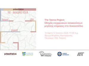 Read more about the article The Tavros Project   –                                                        Οδηγός ενεργειακών ανακαινίσεων μεγάλης κλίμακας στο Λεκανοπέδιο