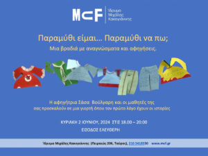 Read more about the article Παραμύθι είμαι… Παραμύθι να πω;