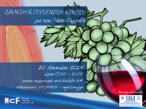 Read more about the article ΔΙΑΛΕΞΗ & ΓΕΥΣΙΓΝΩΣΙΑ ΚΡΑΣΙΟΥ