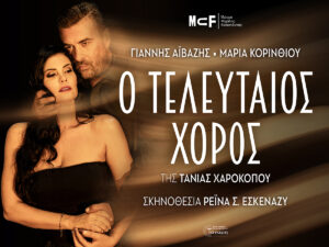Read more about the article Ο ΤΕΛΕΥΤΑΙΟΣ ΧΟΡΟΣ της Τανιας Χαροκοπου