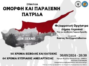 Read more about the article Επετειακή Συναυλία με την Φιλαρμονική Ορχήστρα Δήμου Λεμεσού και τον Κώστα Χατζηχριστοδούλου