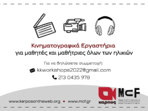 Read more about the article ΣΧΟΛΙΚΑ ΕΡΓΑΣΤΗΡΙΑ MCF 2024-2025