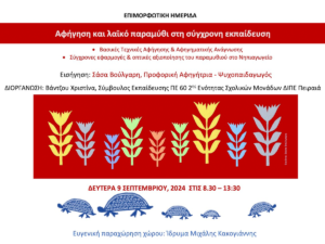 Read more about the article Επιμορφωτική Ημερίδα
