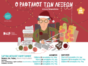 Read more about the article O Ραφτάκος των λέξεων – για λίγες εορταστικές παραστάσεις