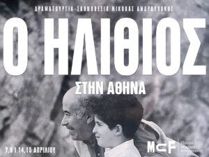 Read more about the article Ο Ηλίθιος του Ντοστογιέφσκι