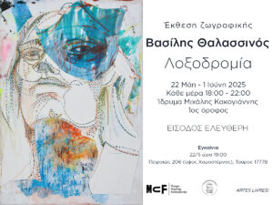 Read more about the article Loxodromia: Art exhibition by Vasilis Thalassinos