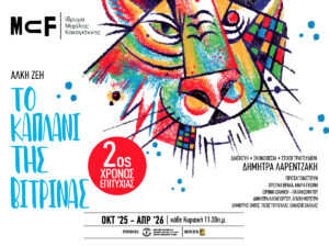 Read more about the article Το θρυλικό “Καπλάνι της Βιτρίνας” επιστρέφει για 2η χρονιά