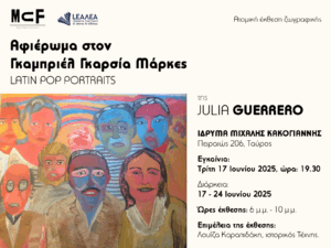 Read more about the article Έκθεση “Gabriel José García Márquez Latin Pop Portraits”.