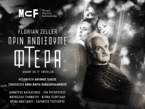 Read more about the article Πριν ανοίξουμε φτερά