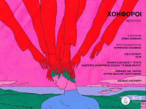 Read more about the article Παραστάσεις διπλωματικών εξετάσεων Γ’ Έτους- «Τεχνών Εκατό»