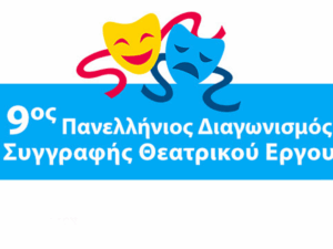 Read more about the article 9ος Πανελλήνιος Διαγωνισμός Συγγραφής Θεατρικού Έργου