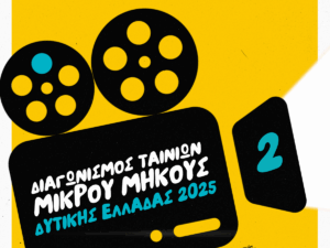 Read more about the article  2ος Διαγωνισμός Ταινιών Μικρού Μήκους Δυτικής Ελλάδας 2025