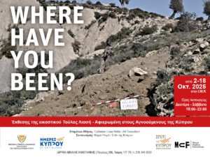 Read more about the article Where Have You Been? / Πού ήσουν;