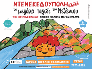 Read more about the article Ντενεκεδούπολη ξανά! – Το μεγάλο ταξίδι του Μελένιου