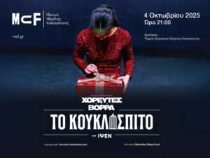 Read more about the article ΧΟΡΕΥΤΕΣ ΤΟΥ ΒΟΡΡΑ: “ΤΟ ΚΟΥΚΛΟΣΠΙΤΟ” του ΙΨΕΝ