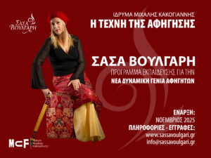 Read more about the article Η Τέχνη της Αφήγησης σε όλα τα Πεδία – Σάσα Βούλγαρη