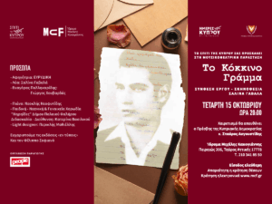 Read more about the article Το Κόκκινο Γράμμα