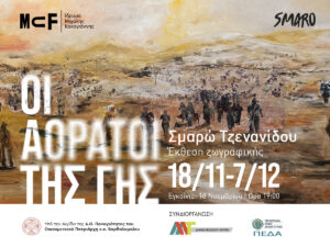 Read more about the article Έκθεση ζωγραφικής «Οι Αόρατοι της Γης» Σμαρώ Τζενανίδου