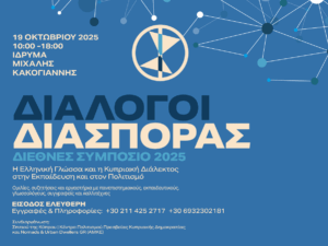 Read more about the article ΔΙΑΛΟΓΟΙ ΔΙΑΣΠΟΡΑΣ – Διεθνές Συμπόσιο 2025